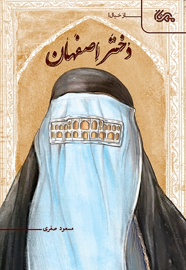 دختر اصفهان